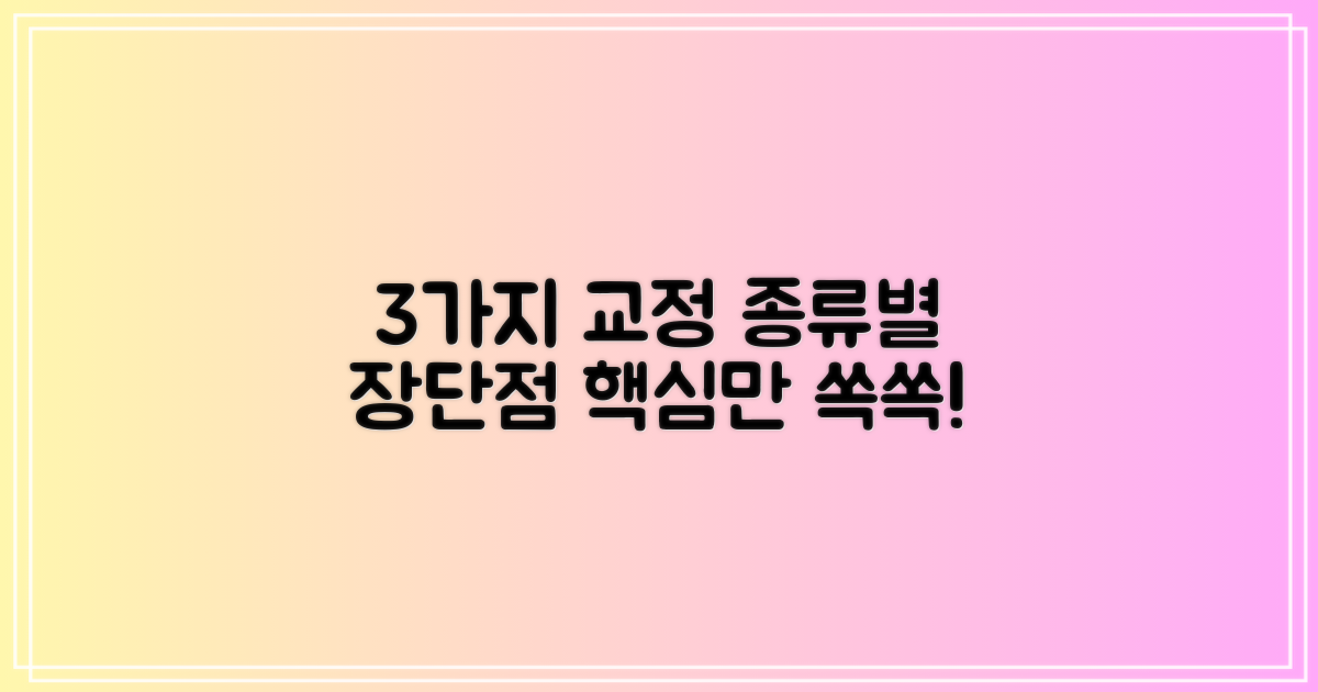 3가지 교정 종류별 장단점