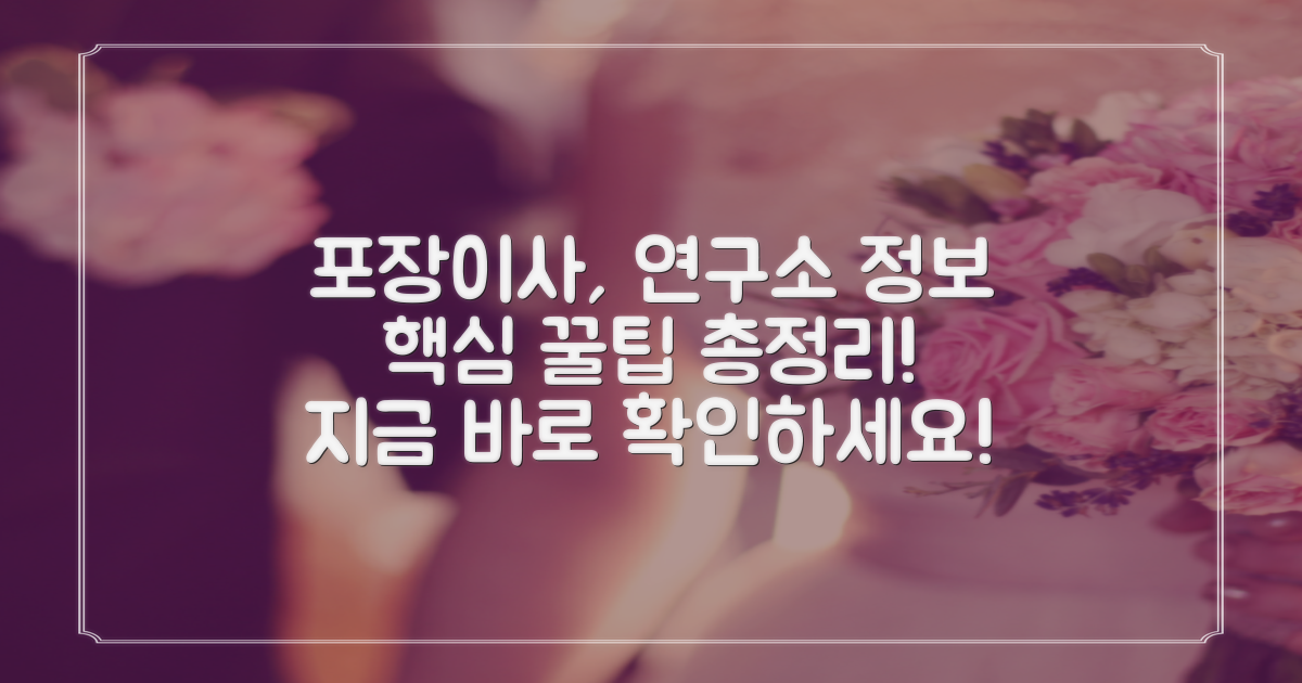 포장이사, 연구소 정보는?