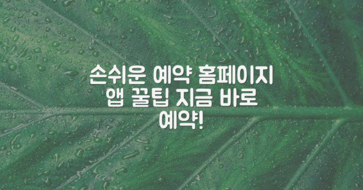 편리한 예약: 홈페이지, 앱 이용 팁