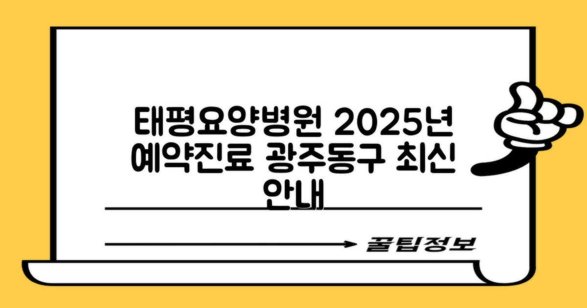 광주동구 태평요양병원, 2025년 예약/진료 안내