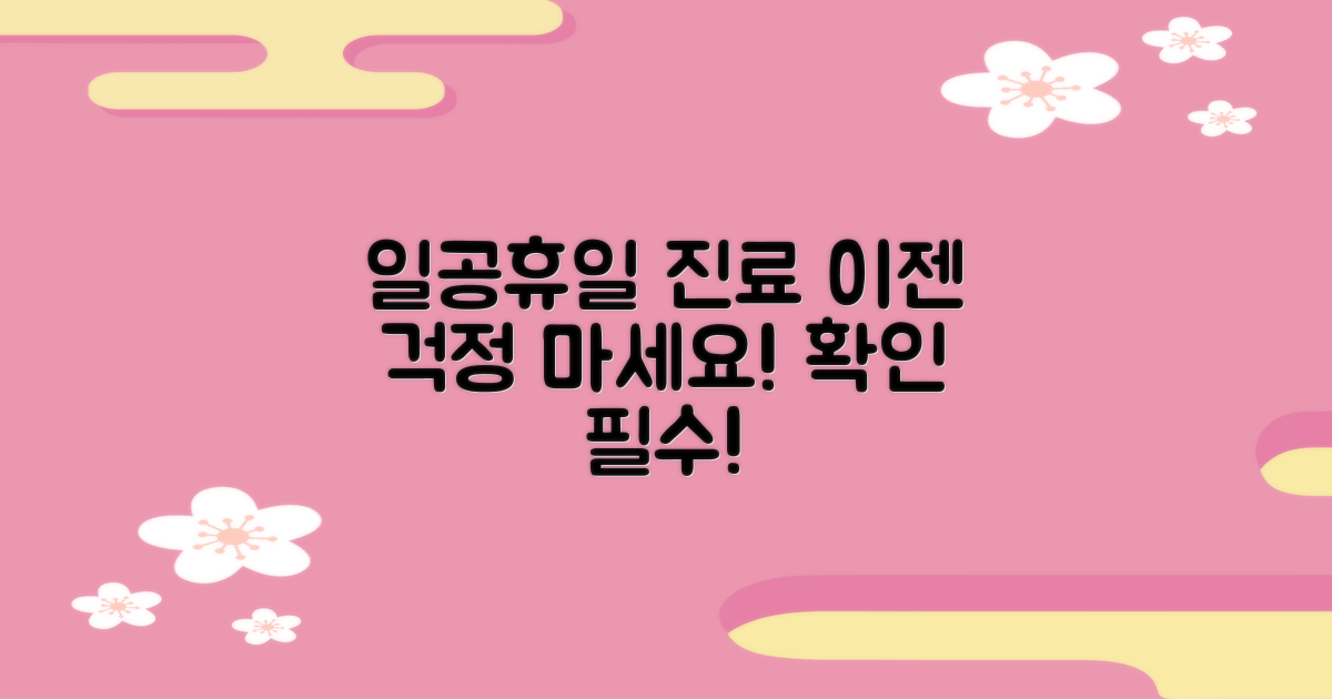 일요일, 공휴일에도 진료 가능할까?