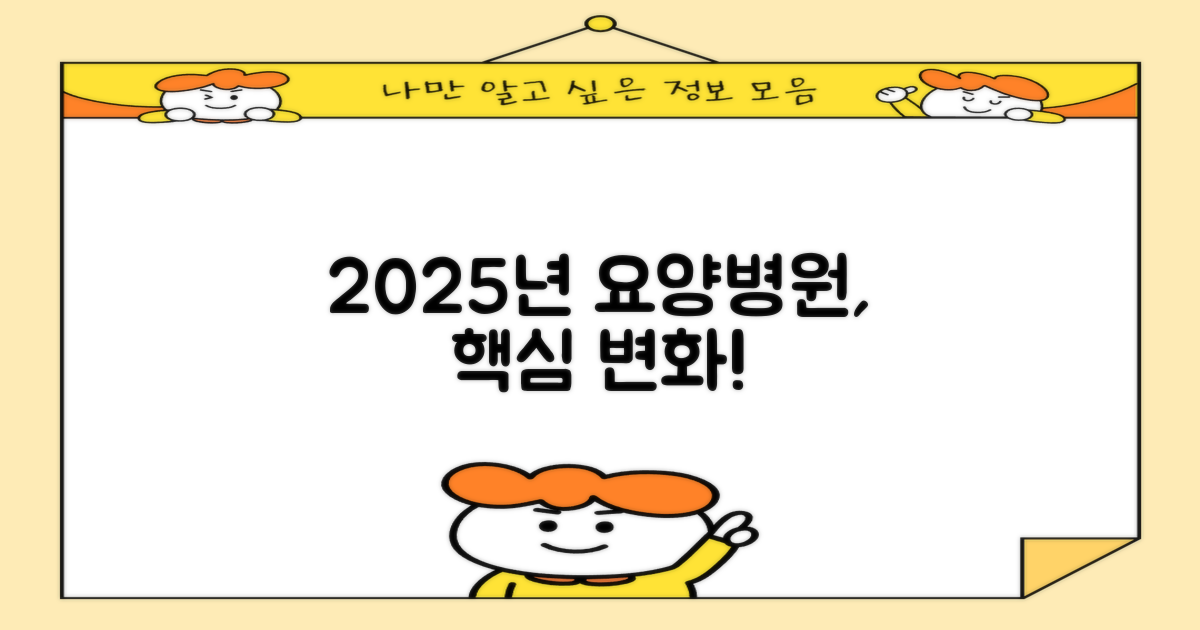 2025년 요양병원, 무엇이 달라질까?
