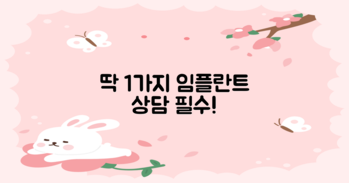 1가지 임플란트 상담