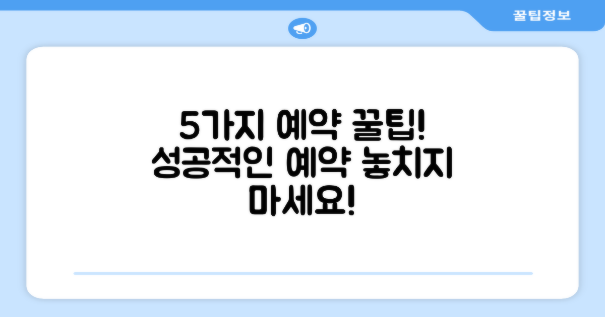 5가지 예약 팁