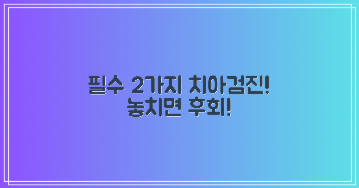 2가지 치아검진 필수