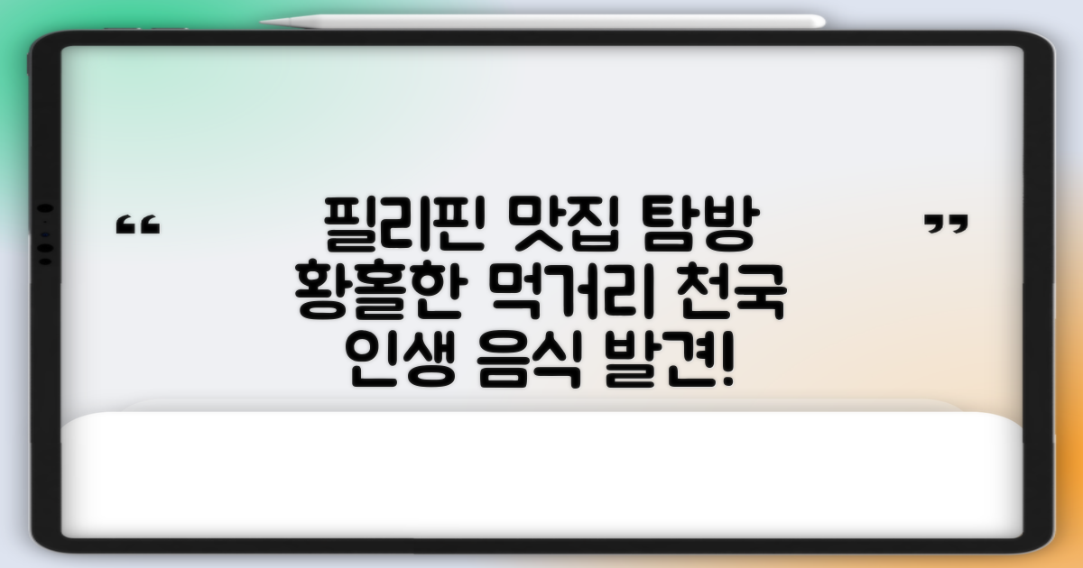 필리핀 먹거리를 맛보세요!