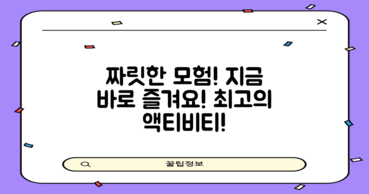 짜릿한 액티비티를 즐겨요!