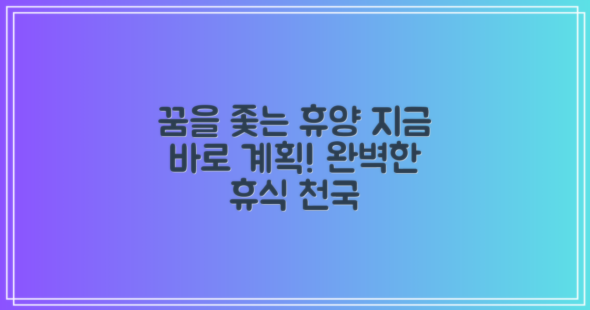 꿈꾸던 휴양을 계획하세요!