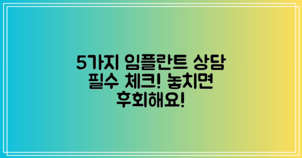 5가지 임플란트 상담