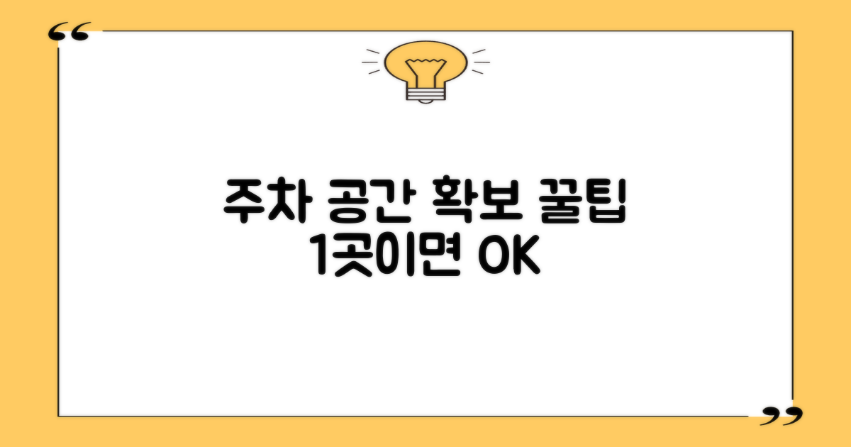 1곳 주차 공간 확보