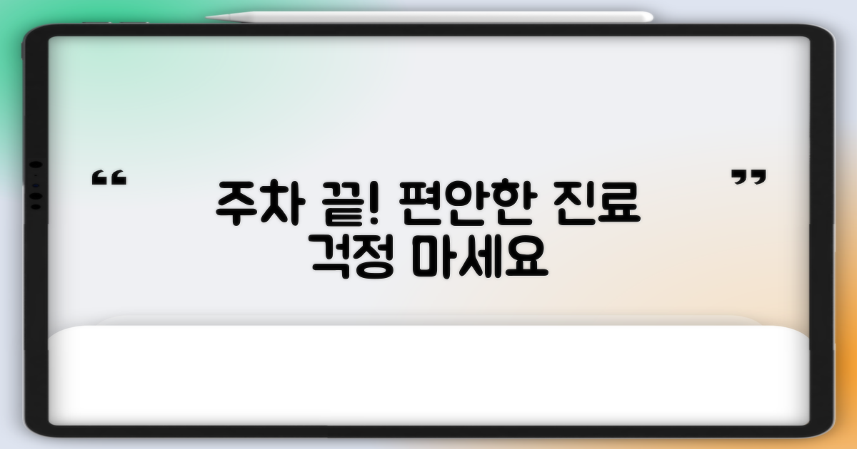 주차 걱정 끝, 마음 편한 진료