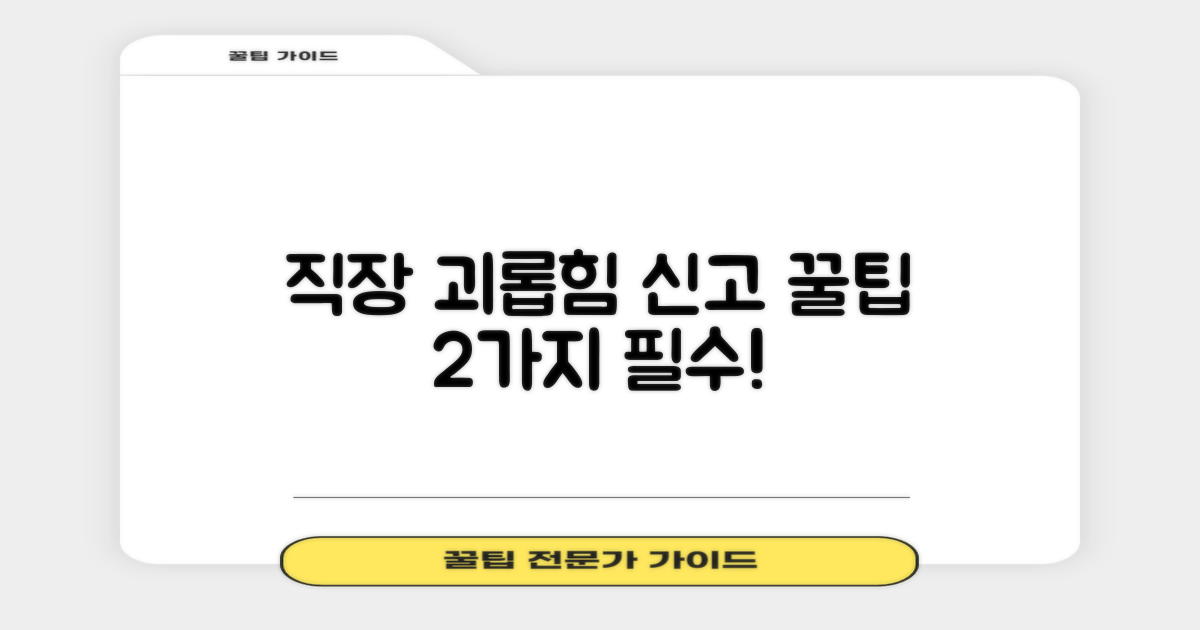 직장 내 괴롭힘 2가지 신고