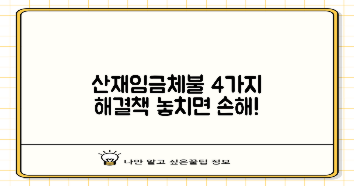 산재/임금체불 4가지 해결책