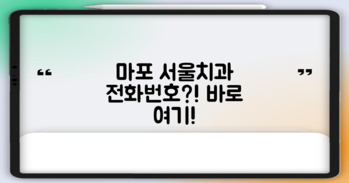 마포 서울치과, 전화번호 뭐지?