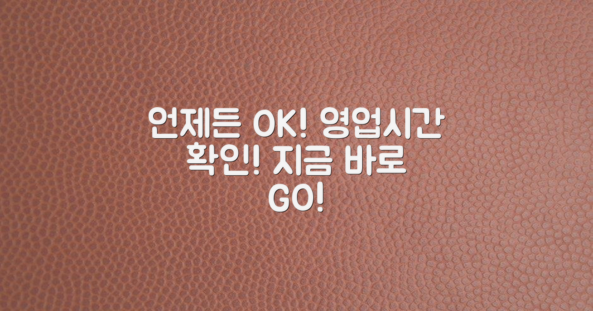 영업시간, 언제 방문 가능할까?