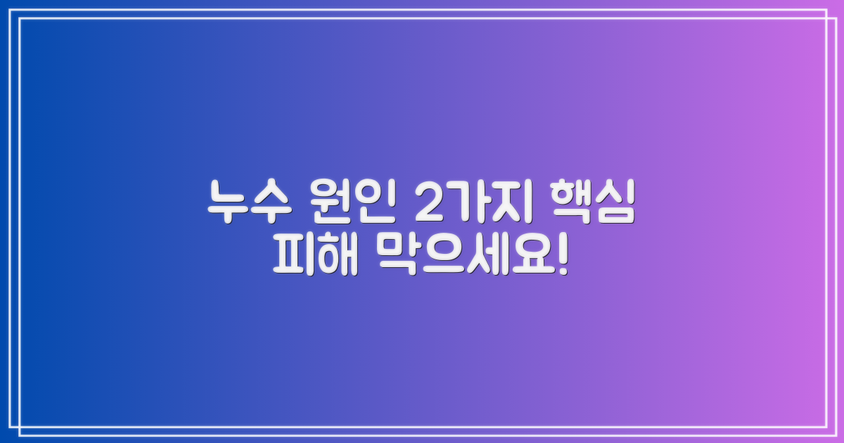 2가지 주요 누수 원인