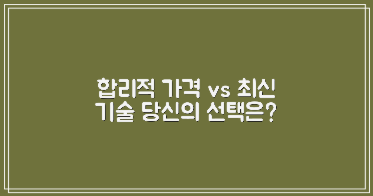 합리적 가격 vs 최신 기술