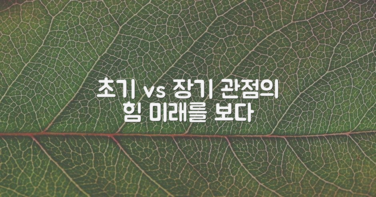 초기 vs 장기적 관점