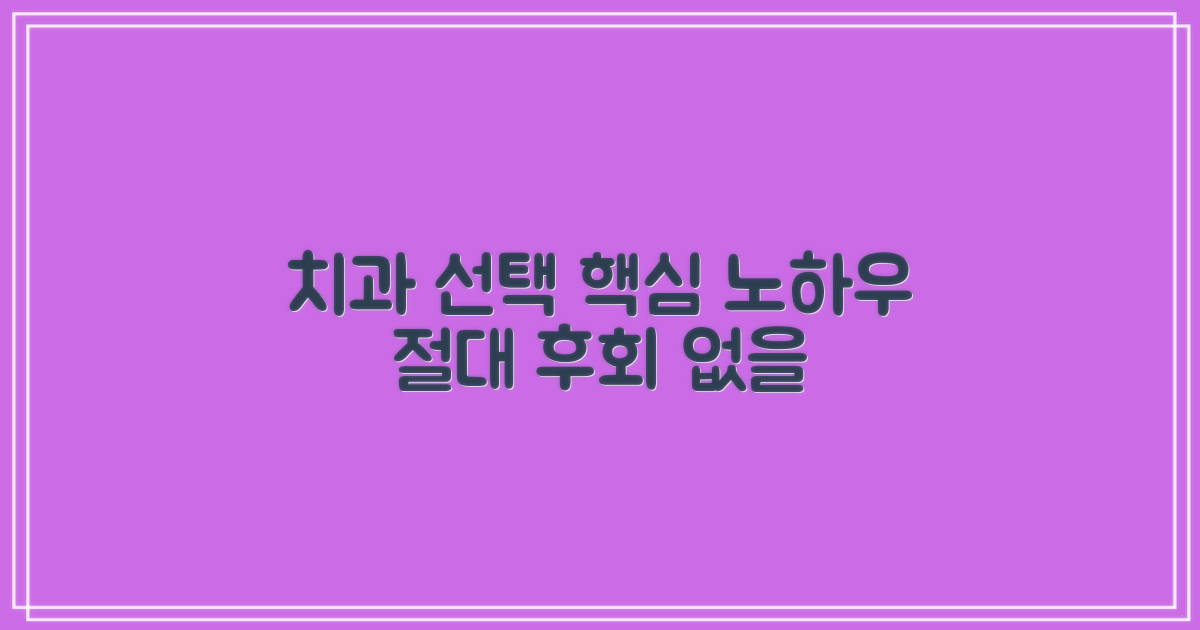 신뢰도 높은 치과 선택법
