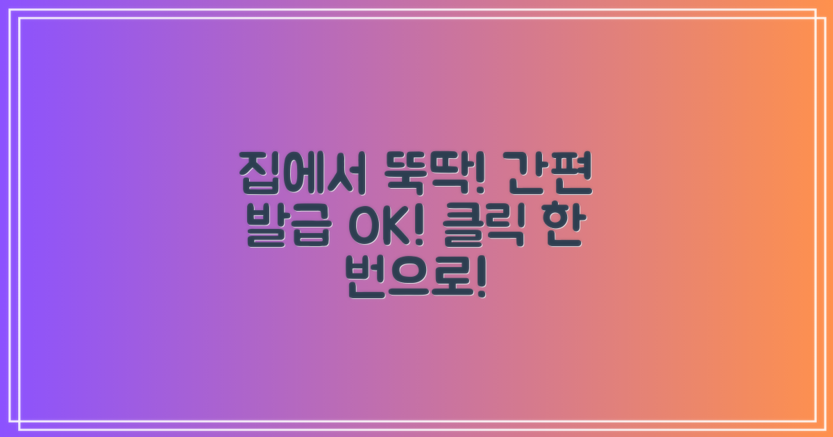 간편 발급, 이제 집에서!