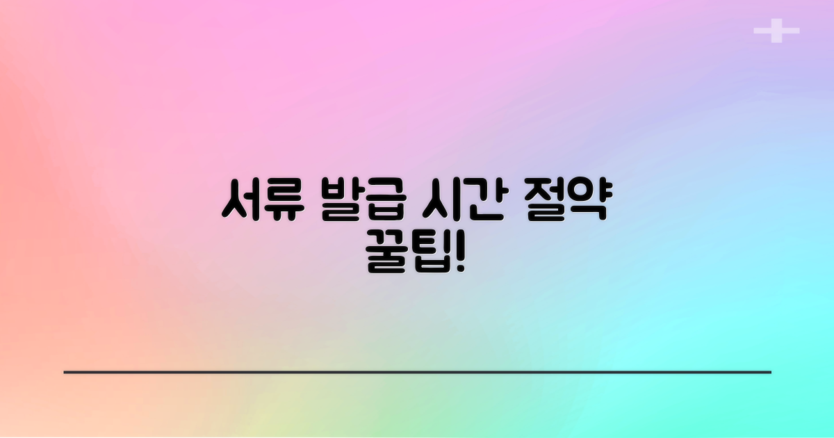 서류 발급, 시간 절약 꿀팁