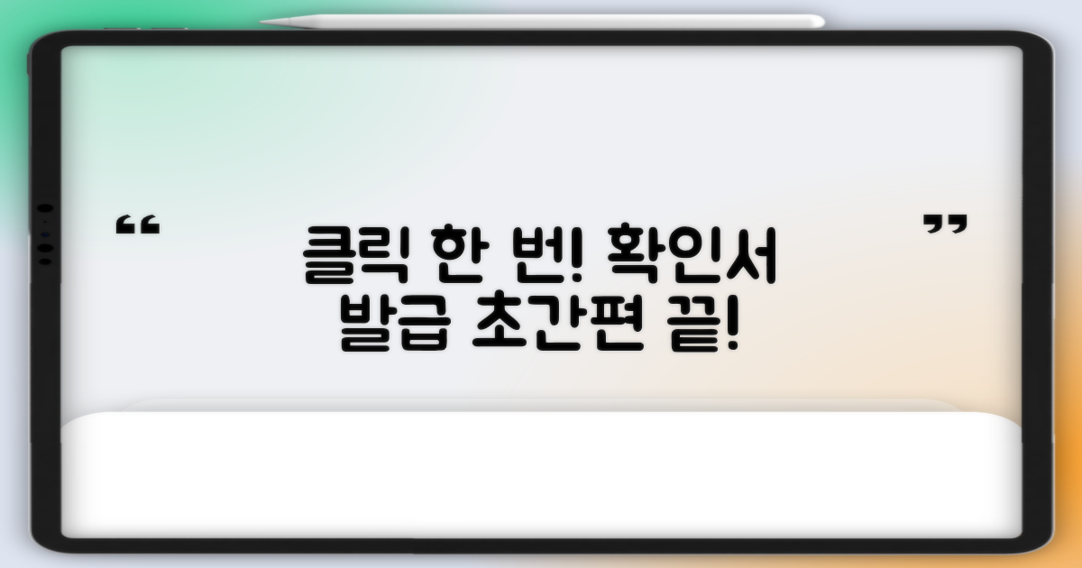 클릭 한 번으로 끝내는 확인서