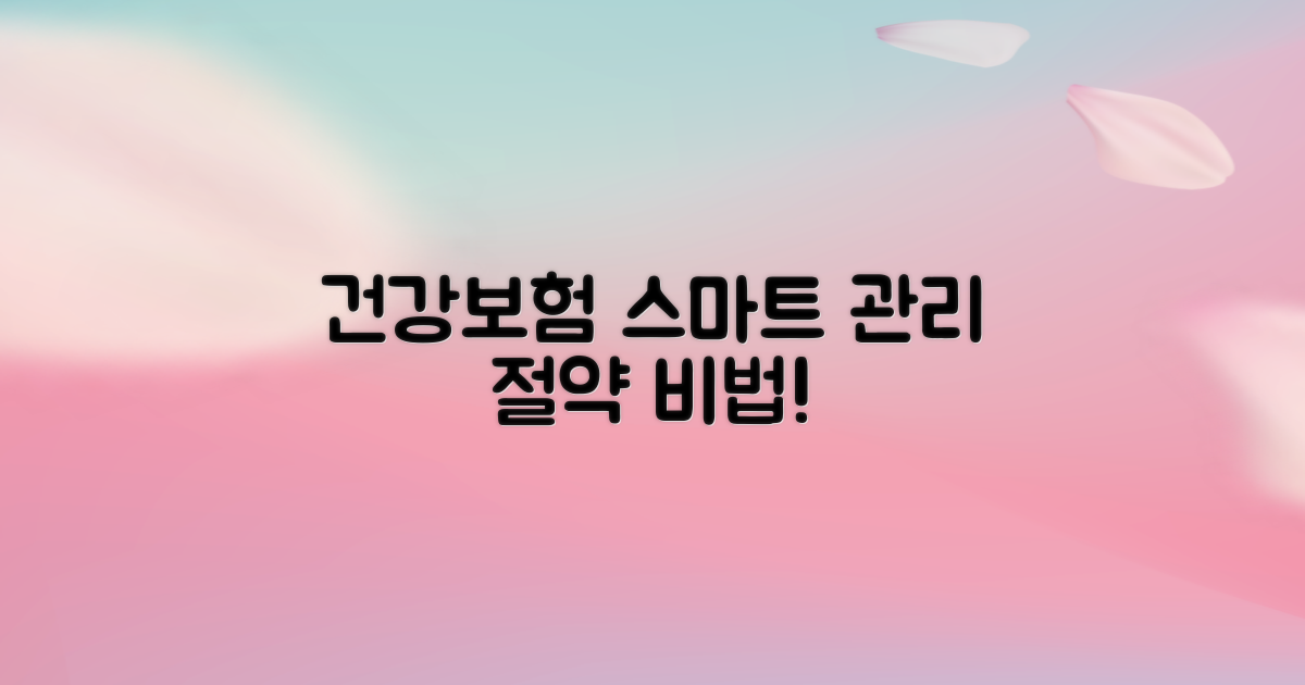 건강보험, 스마트하게 관리하기