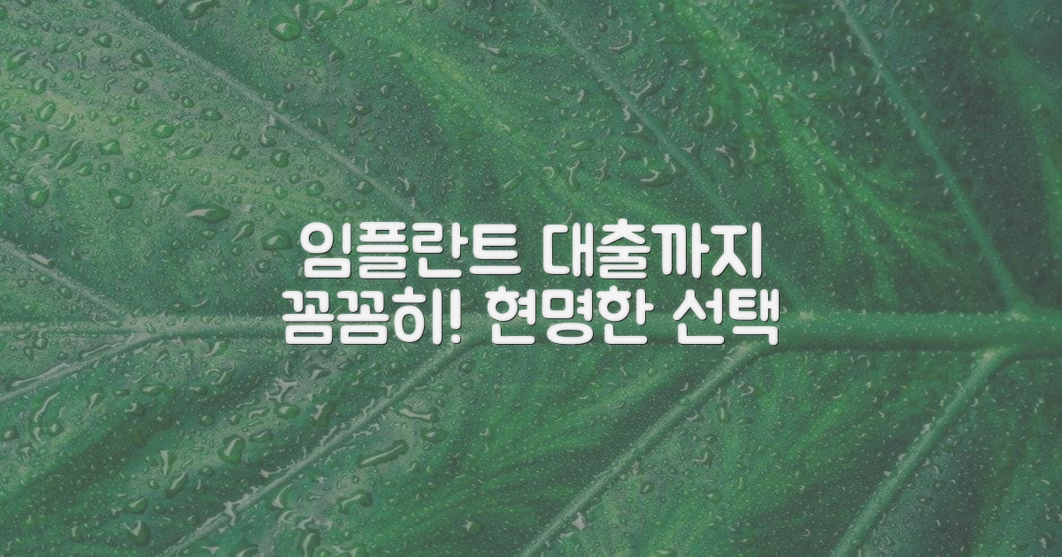 임플란트, 대출 정보까지 꼼꼼히!