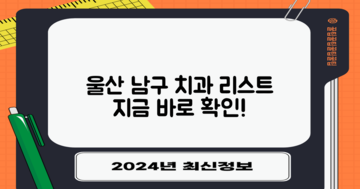 지금 울산 남구 치과 리스트 확인!