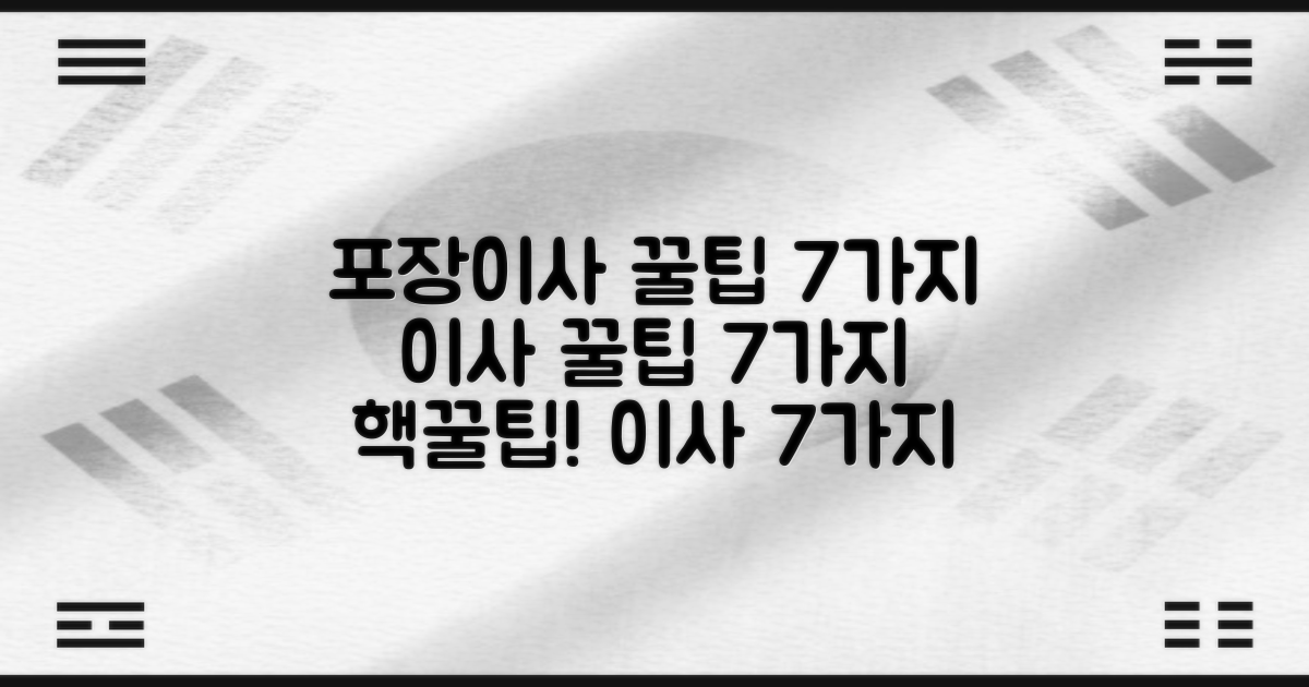 7가지 포장이사 꿀팁