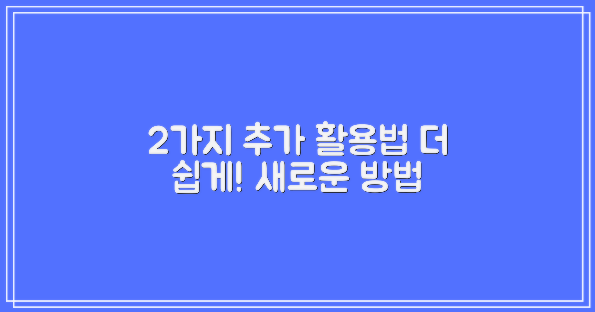 2가지 추가 활용법