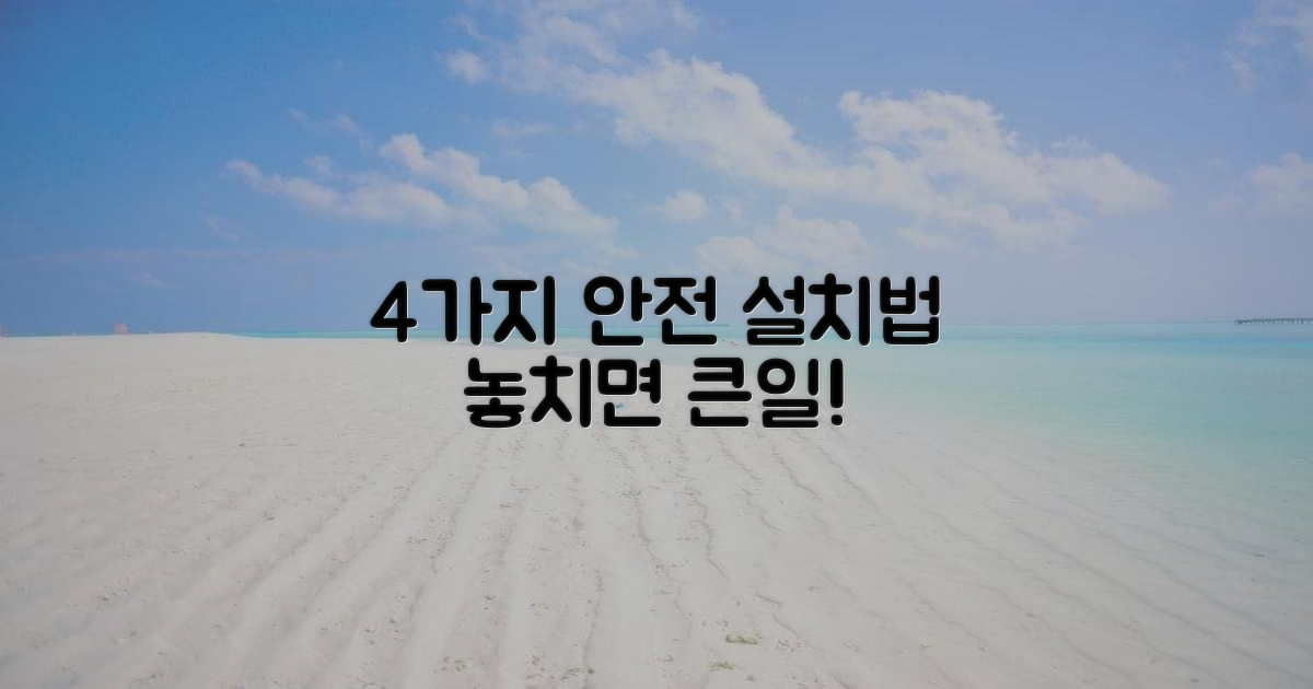 4가지 안전한 설치법