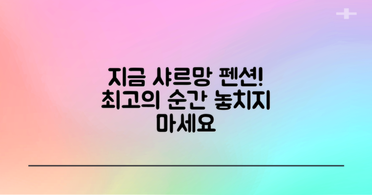 샤르망 펜션, 지금 경험하세요!