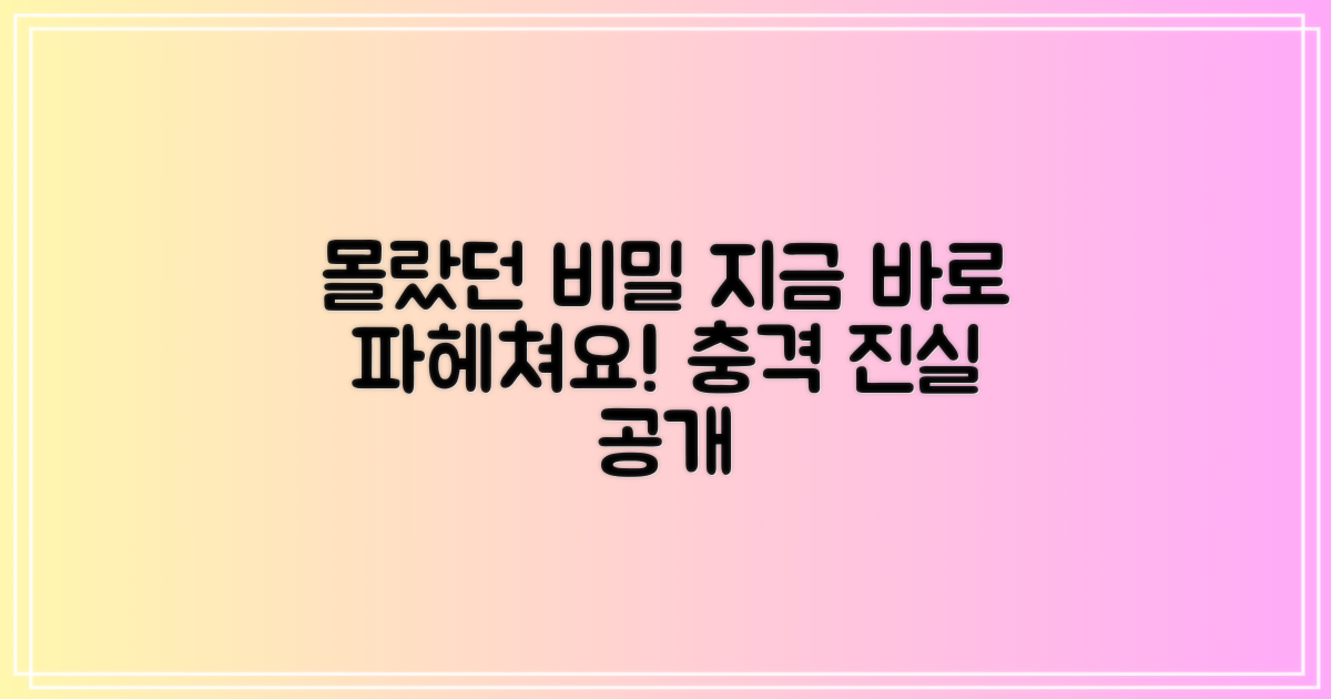 당신이 몰랐던 비밀을 파헤쳐보세요!