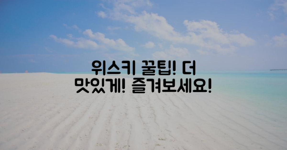 위스키, 더 맛있게 즐기는 팁을 얻어가세요!