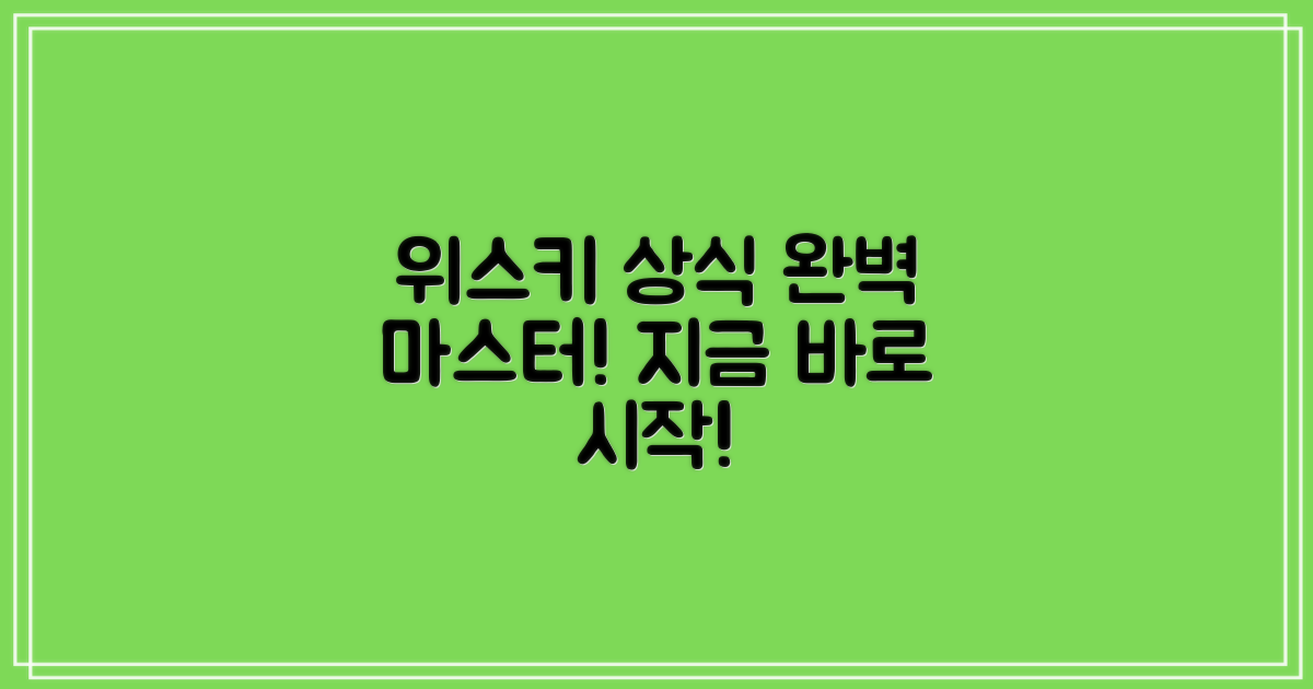 지금 바로 위스키 상식을 완성하세요!