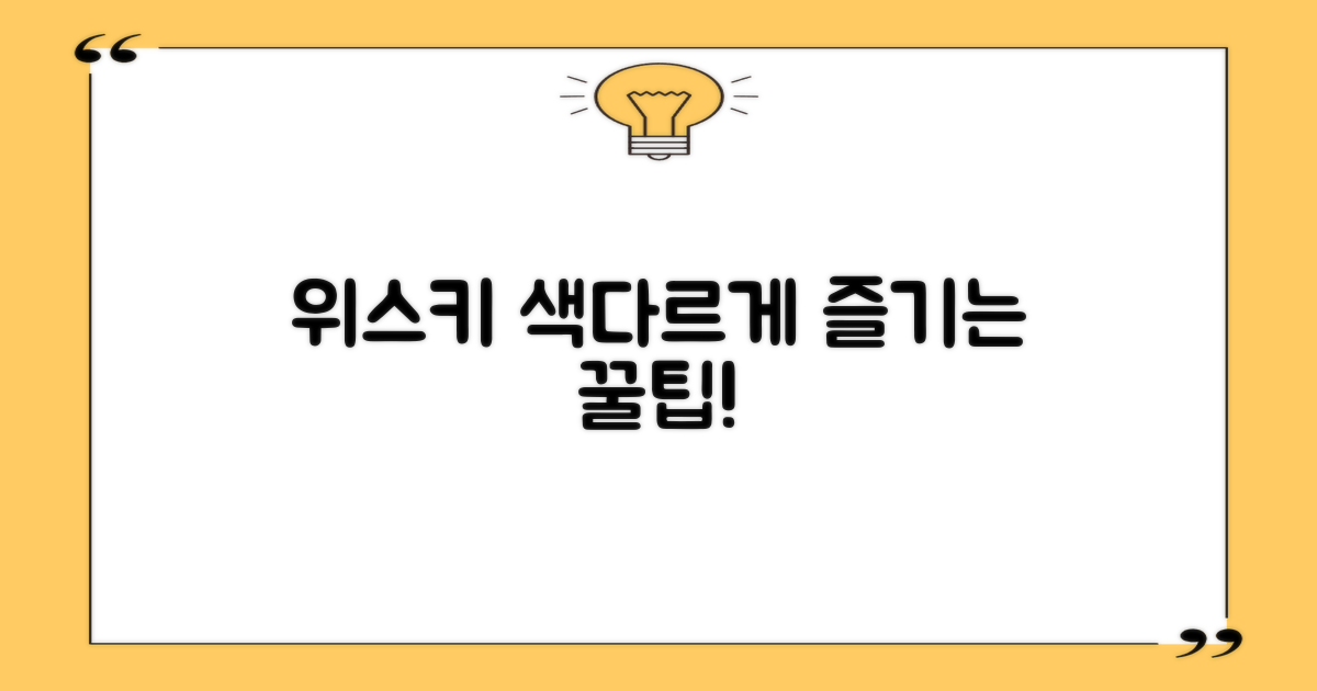 위스키, 이렇게 즐겨보세요!