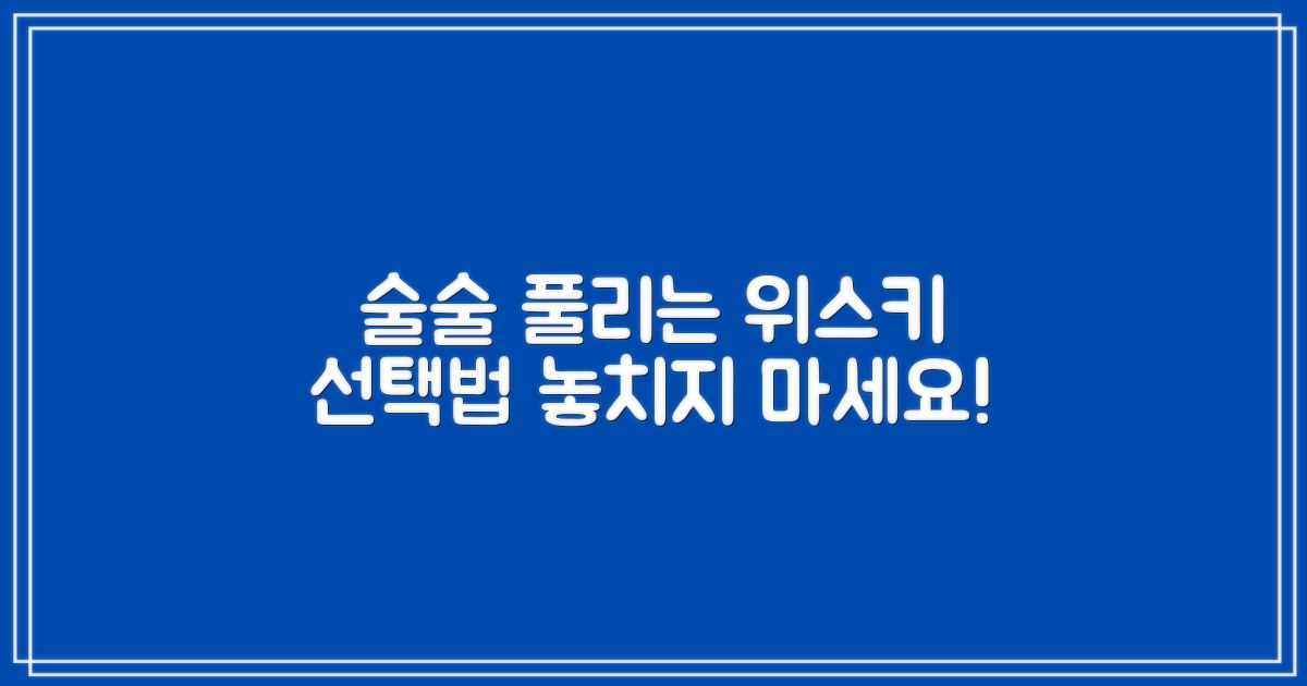 위스키, 제대로 골라 마셔보세요!