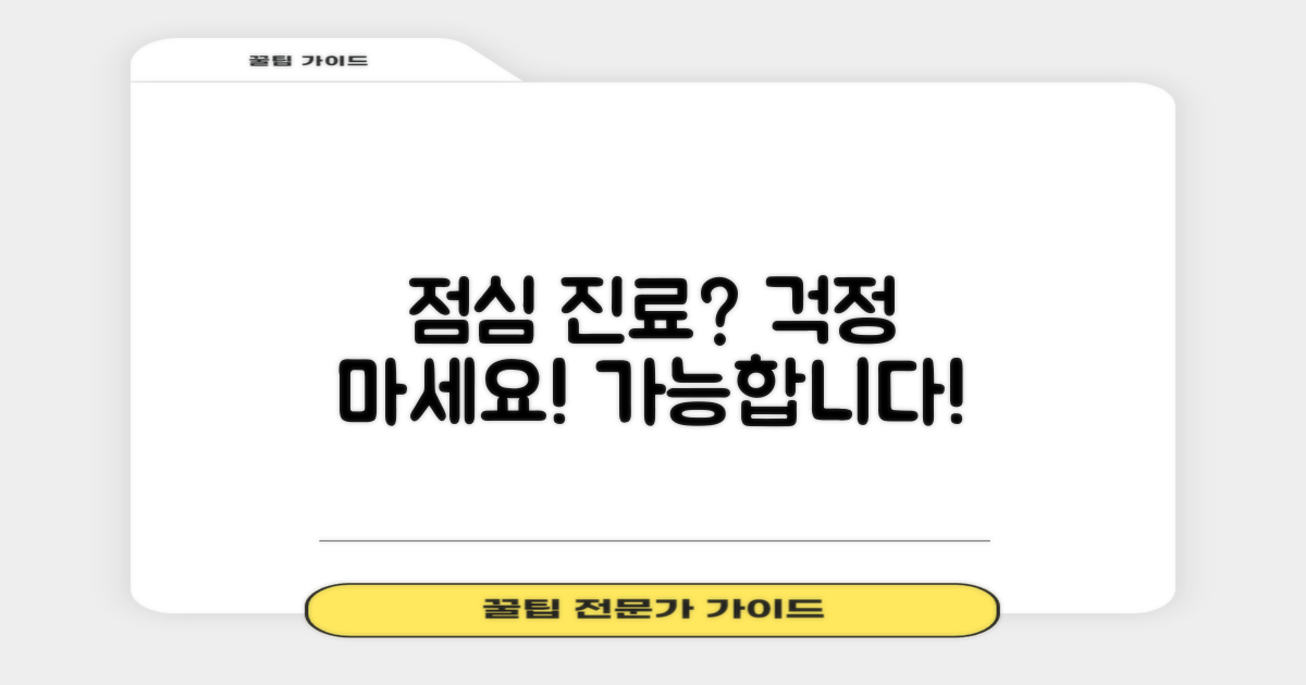 점심시간에도 진료 가능한가요?