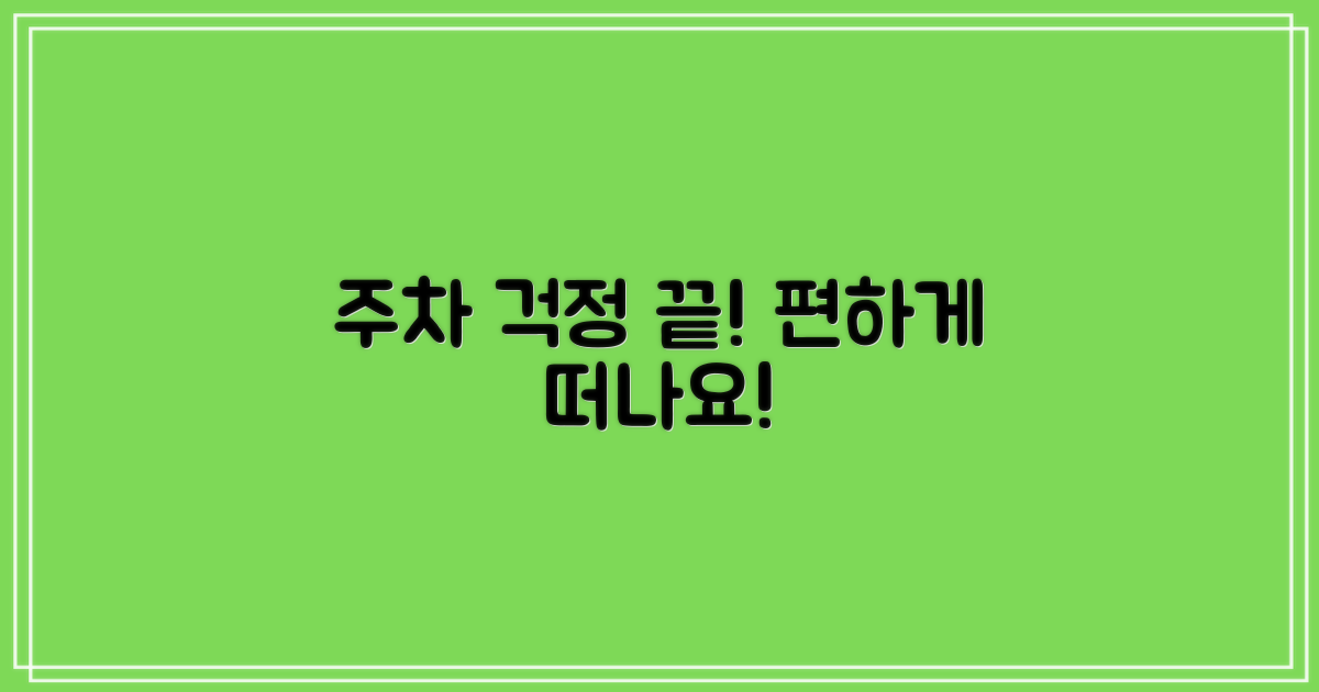 주차 걱정 없이 편하게 갈 수 있을까요?