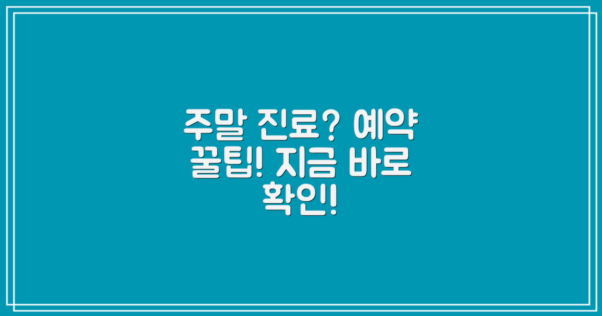 주말 진료, 예약은 어떻게 하죠?