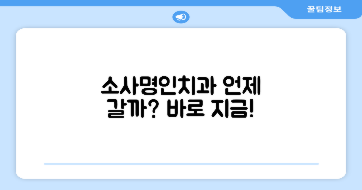 소사명인치과의원, 언제 가야 할까요?