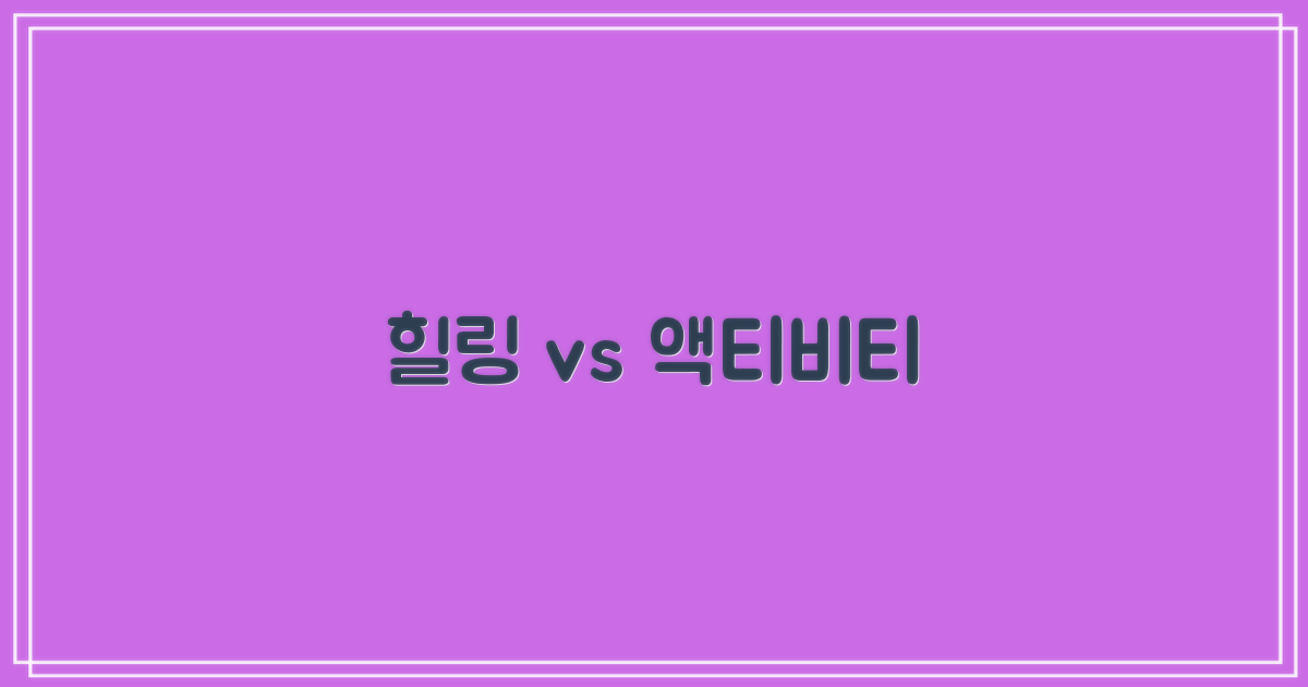 힐링 vs 액티비티