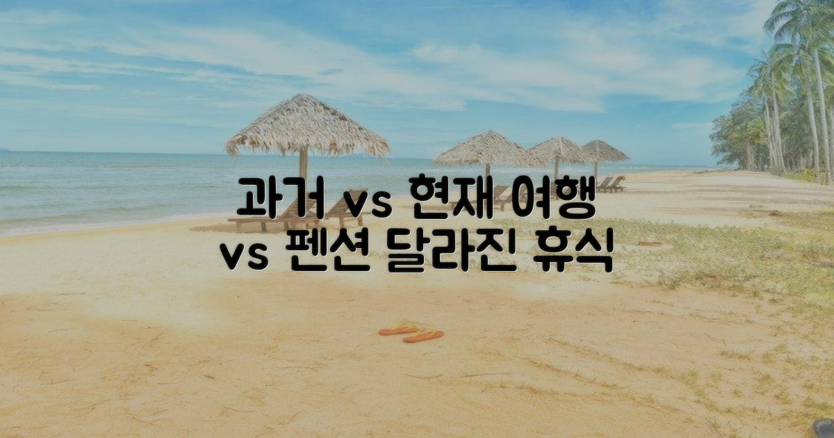 과거 여행 vs 현재 펜션