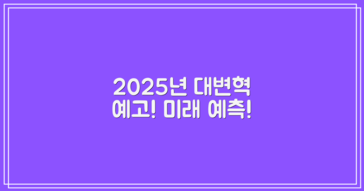 2025년, 어떤 변화 올까?