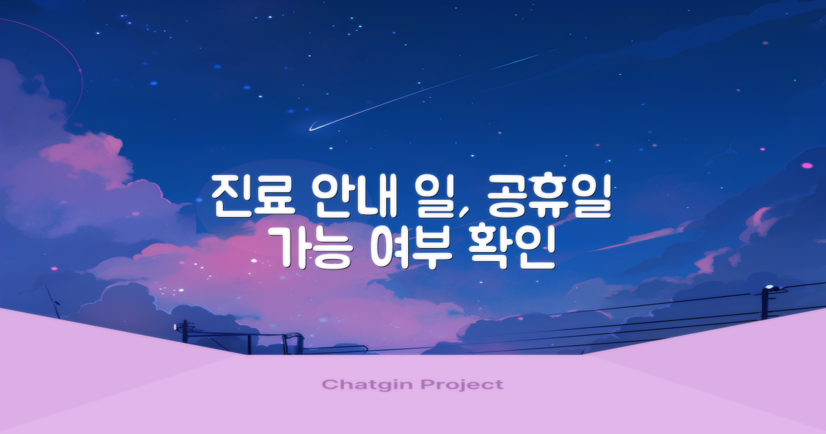일요일, 공휴일 진료 가능할까?