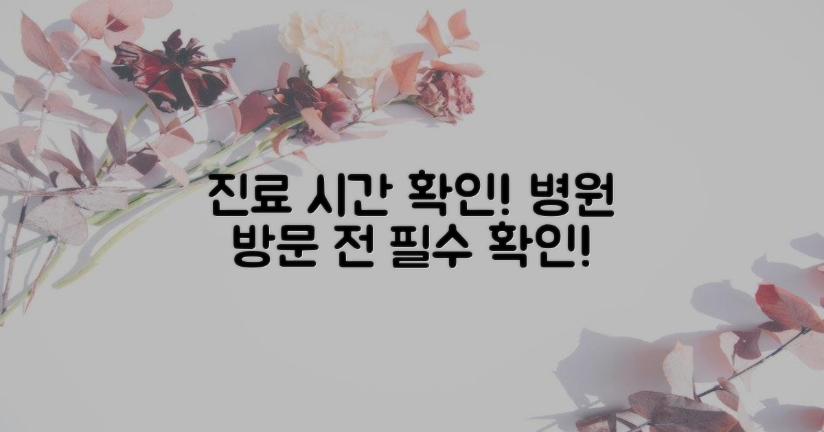 진료 시간을 확인하세요!