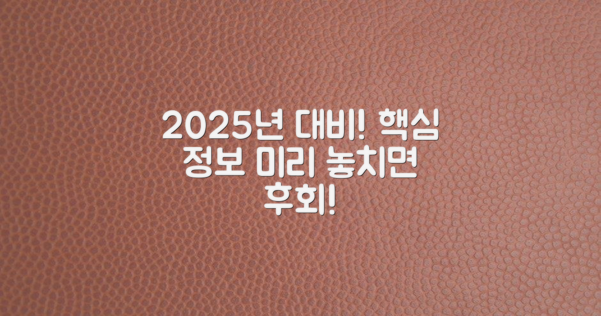 2025년 정보 미리 준비!