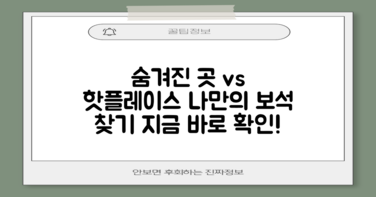 숨겨진 보석 vs 핫플레이스