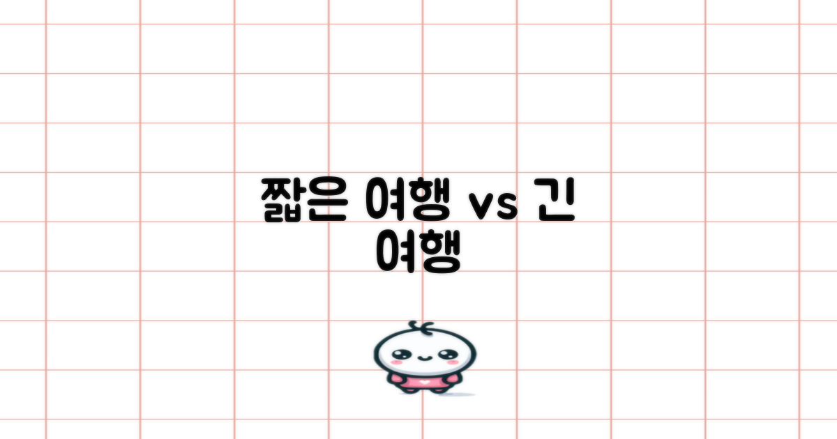 짧은 여행 vs 긴 여행